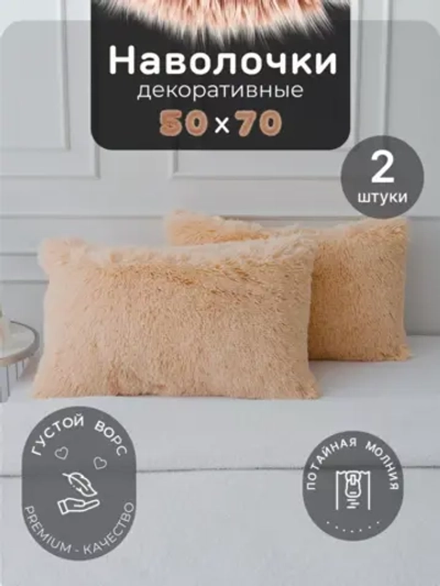 Наволочки на подушку декоративные 2 шт на молнии 50х70