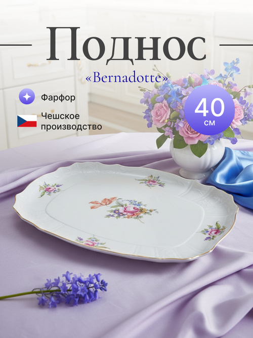 Поднос "Bernadotte" Мейсенский букет 40 см