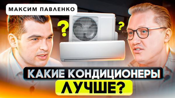 Подкаст по выбору кондиционеров и сплит-систем. Руслан Климатик и Максим Павленко - разбираем важные вопросы