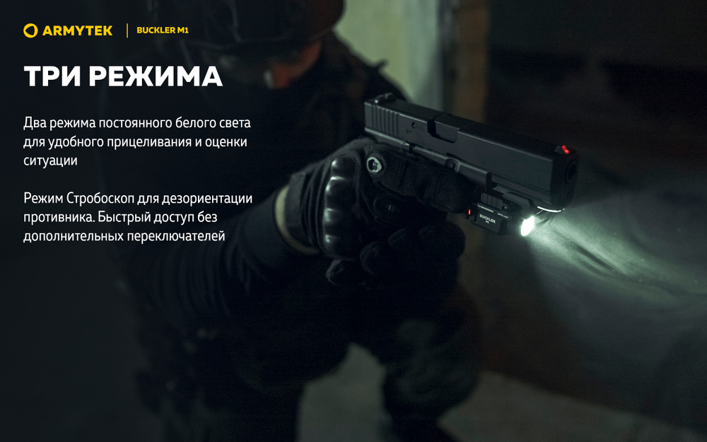 Фонарь Armytek Buckler M1 Белый