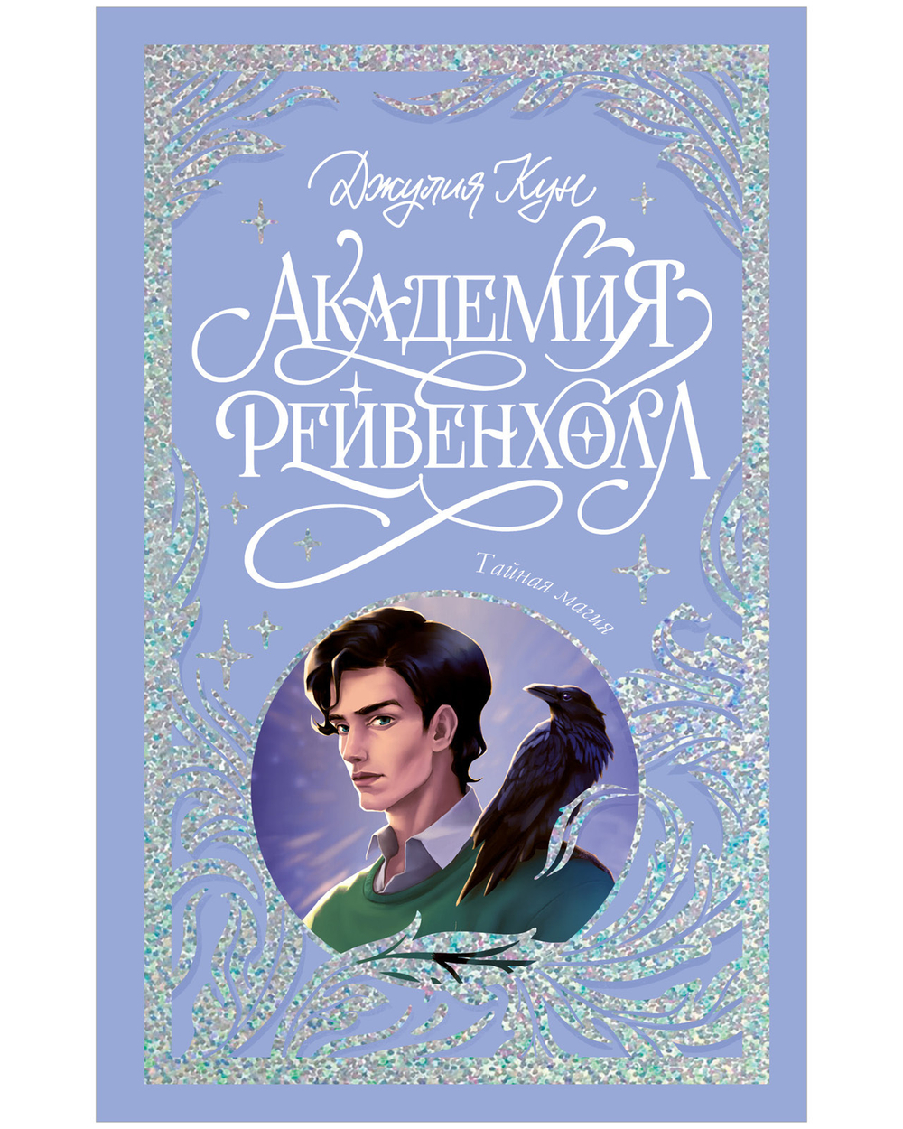 Лимитированная подарочная коллекция. Академия Рейвенхолл. Тайная магия