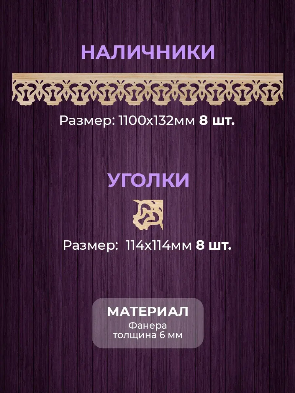 Наличники из фанеры комплект для 2 окон