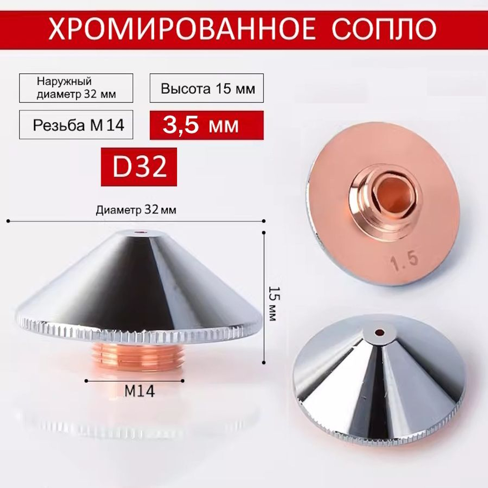 Сопло для лазерного станка Raytools D32 двухслойное хромированное 3,5 мм. Сопло для лазерной резки. Комплектующие для ЧПУ станков для резки металла