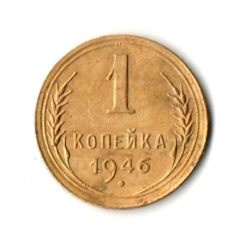 1 копейка 1946 год