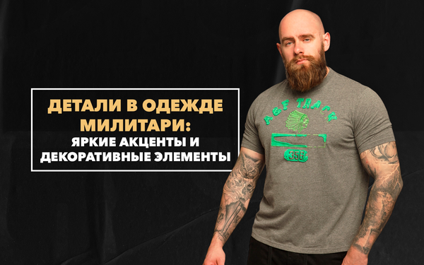 Контрастные детали в милитари-одежде: яркие акценты и декоративные элементы Контрастные детали в милитари-одежде: яркие акценты и декоративные элементы