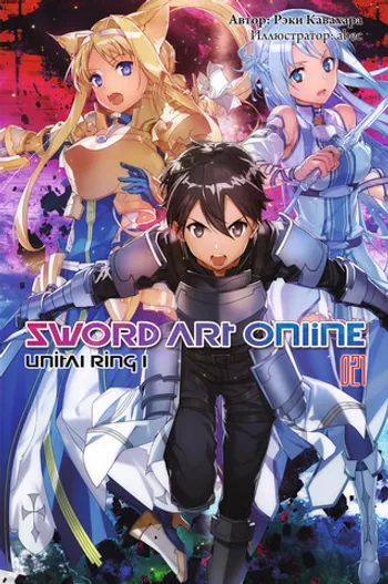 Sword Art Online. Том 21. Unital Ring