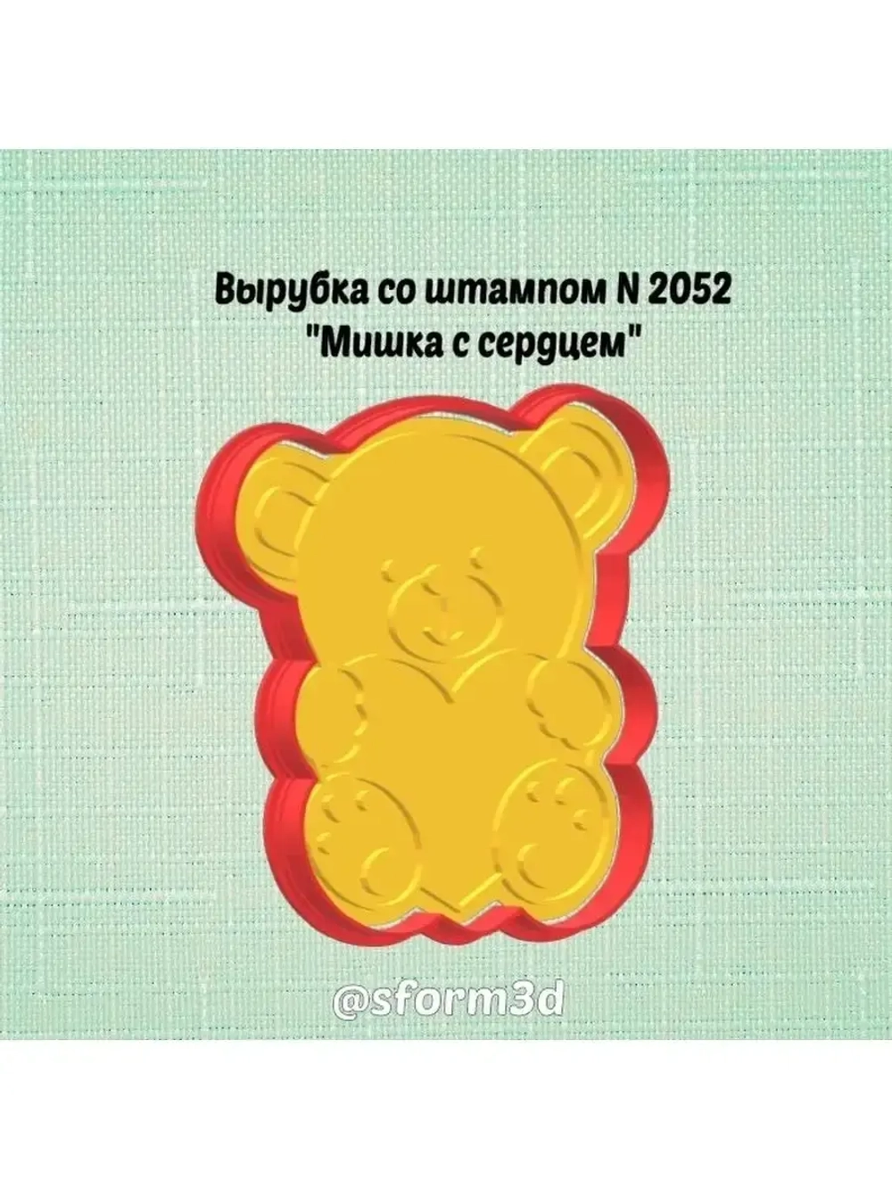 Вырубка + штамп для пряника мишка с сердцем к 14 февраля