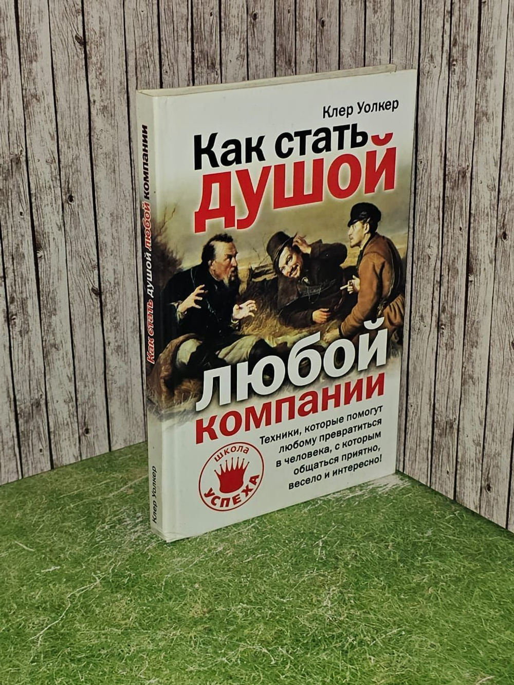 Как стать душой любой компании. Уолкер Клер
