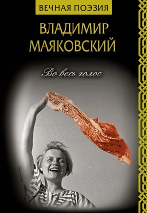 Во весь голос (уценка)