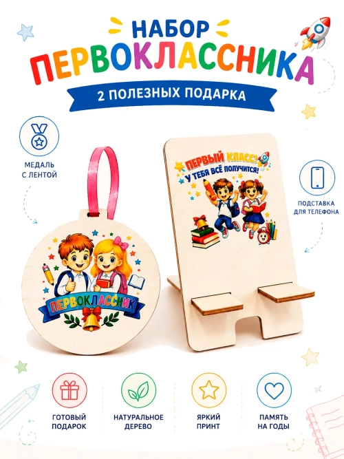 Набор Первоклассника на 1сентября Медаль и подставка