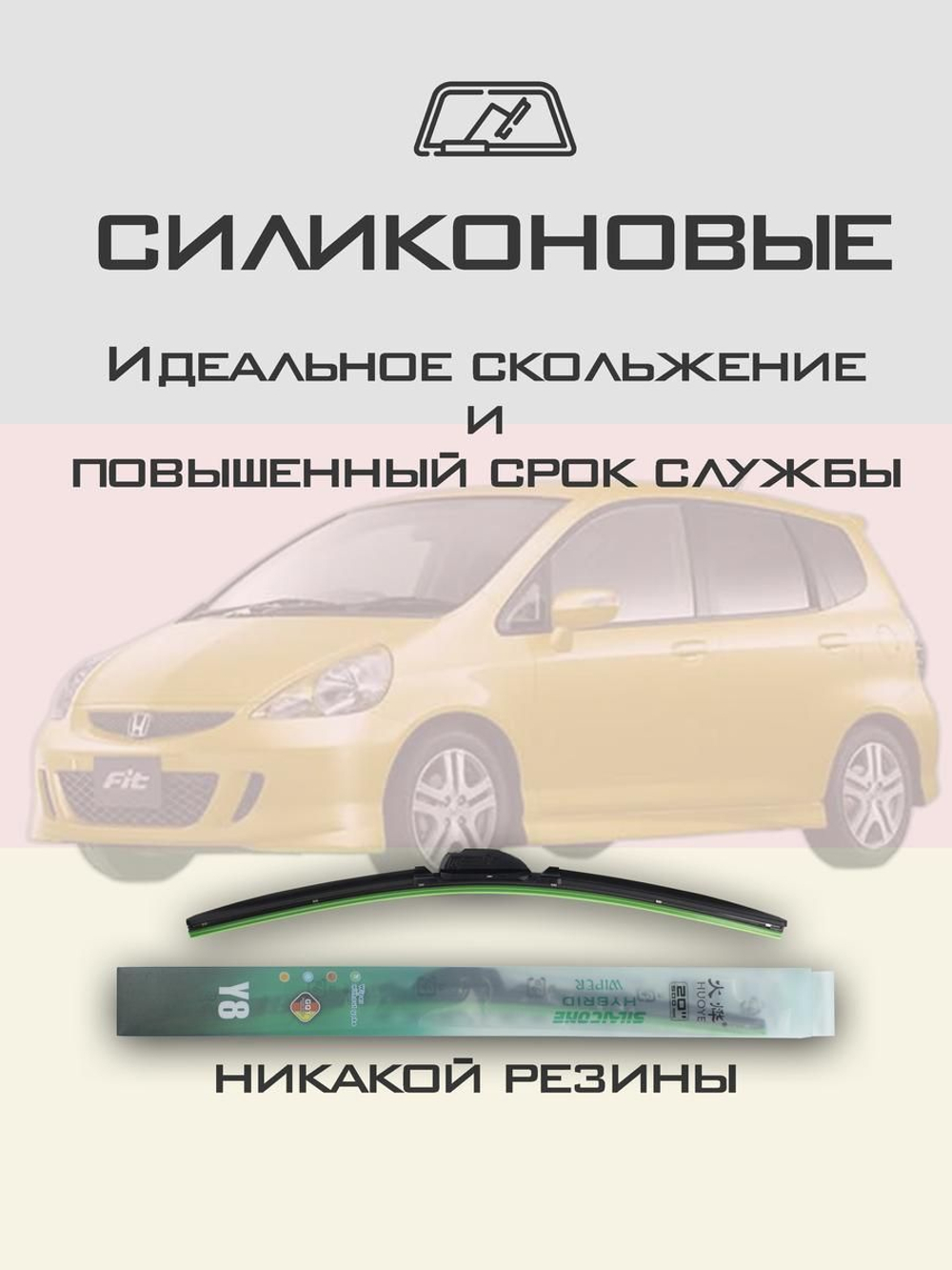 Щетки стеклоочистителя HUOYE Y8 525/350 мм на Honda Fit | Hook/J-Hook