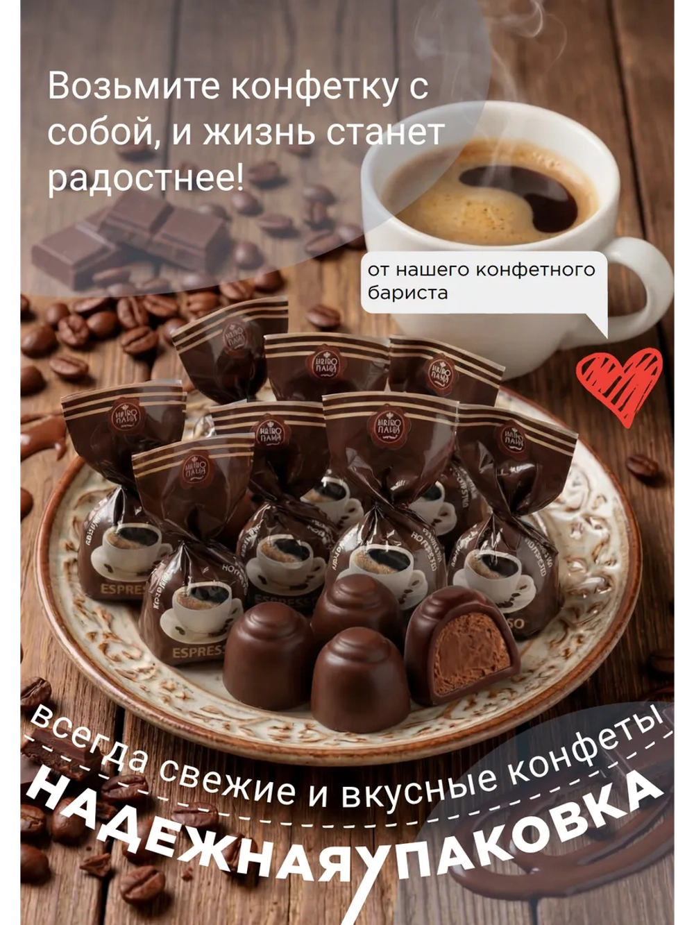"ESPRESSO" набор конфет 100 гр.