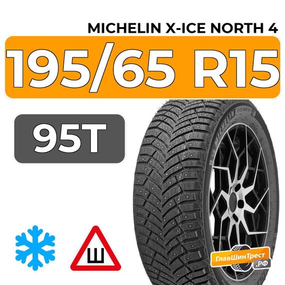 Michelin X-Ice North 4 195/65 R15 95T XL шип.