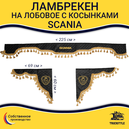 Ламбрекен с косынками стеганые Scania (экокожа, черный, золотые кисточки)
