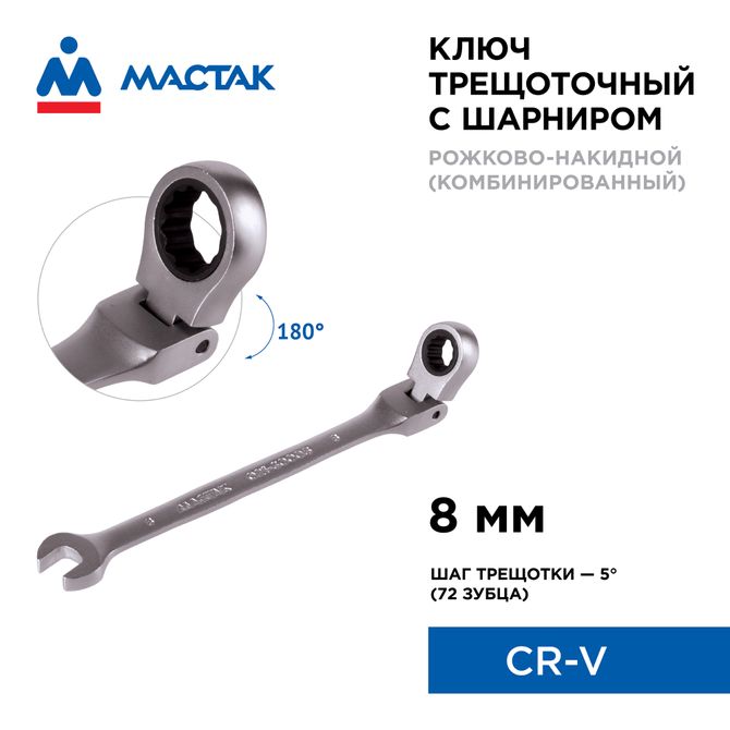 МАСТАК (021-60008) Ключ трещоточный комбинированный с шарниром 8 мм