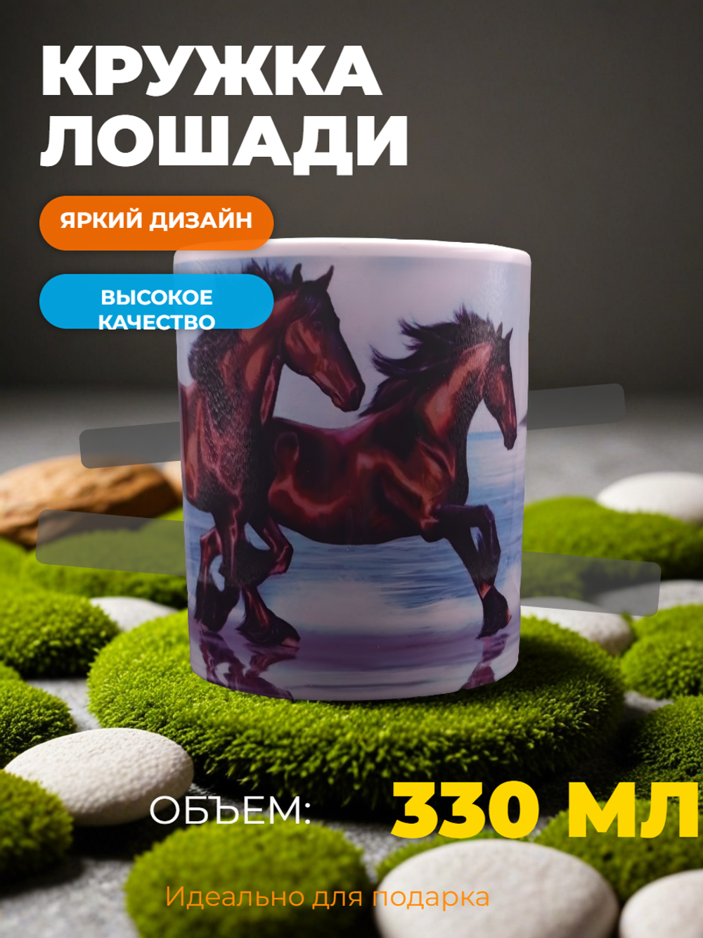 Кружка Лошади
