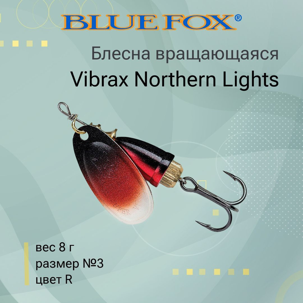 Блесна для рыбалки вращающаяся BLUE FOX Vibrax Northern Lights