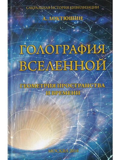 Голография вселенной: геометрия пространства и времени