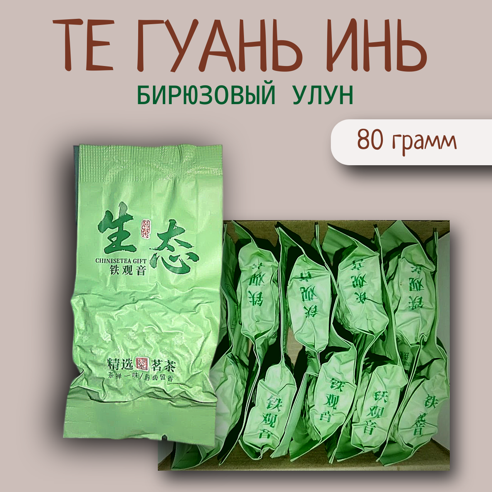 Чай китайский бирюзовый улун Те Гуань Инь, 80гр вакуумная упаковка, саше