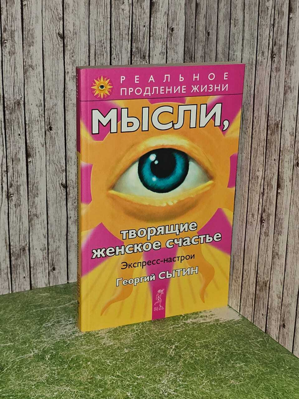 Мысли, творящие женское счастье. Экспресс-настрои. Сытин Георгий Николаевич