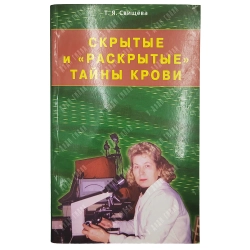 Свищева Т. Я. Скрытые и "раскрытые" тайны крови. Москва-СПб: Издательство «Диля», 2010