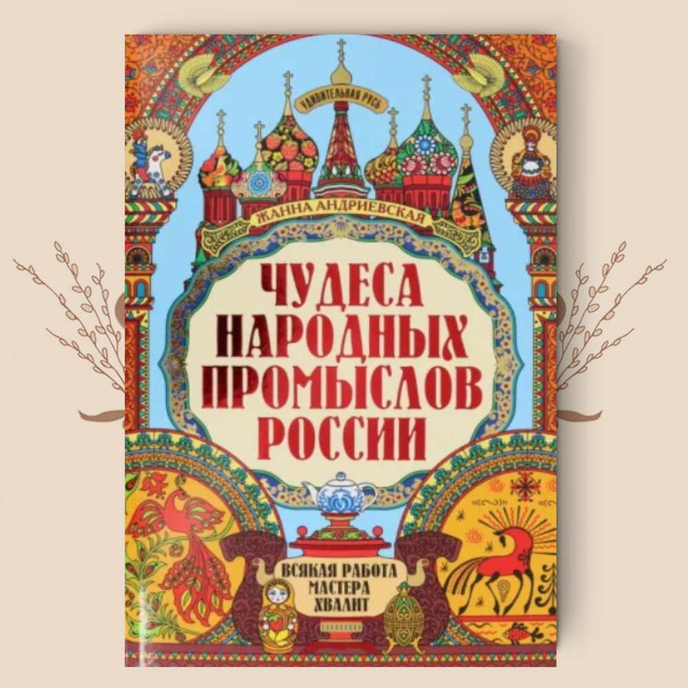 Чудеса народных промыслов России. Всякая работа мастера хвалит. Жанна Андриевская