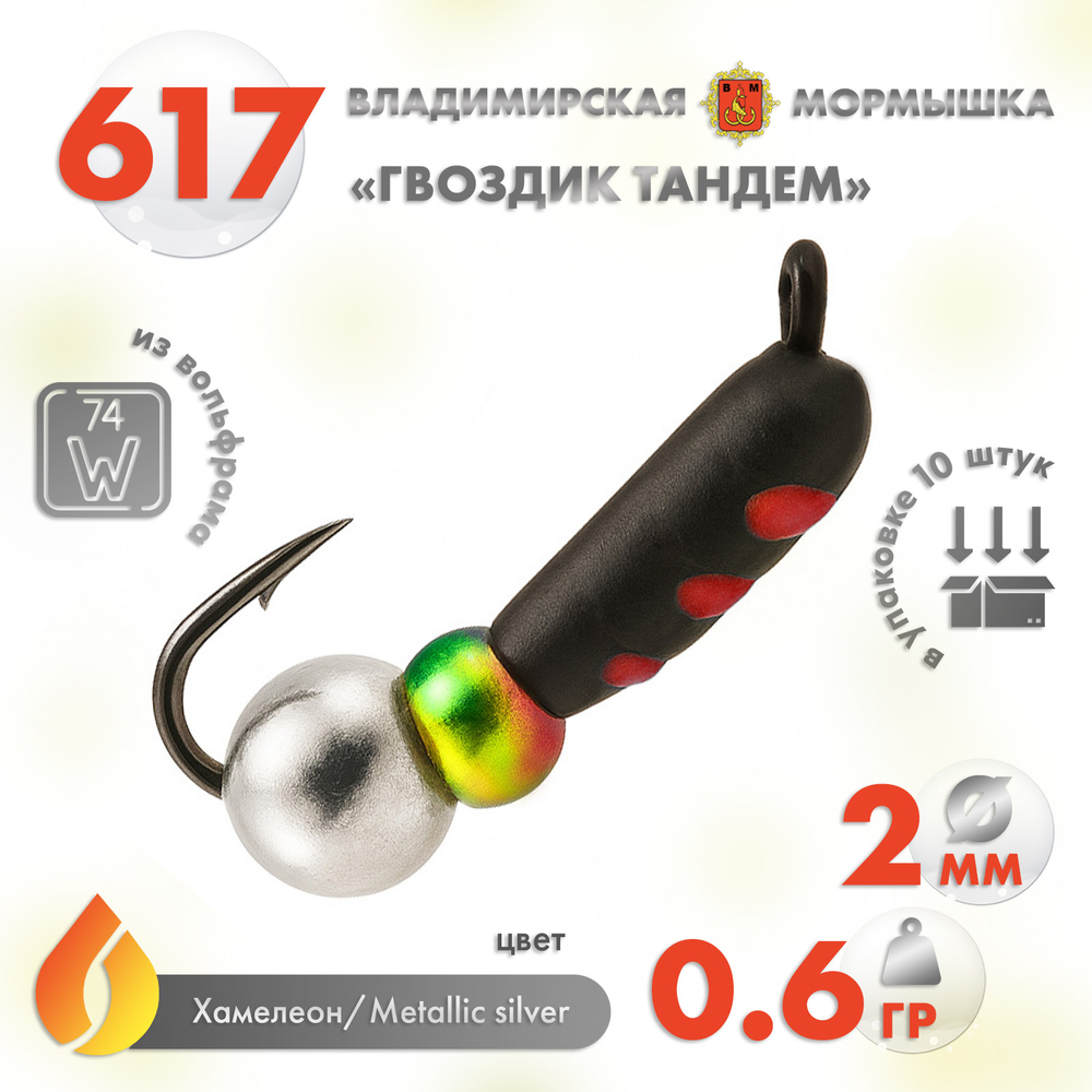 Мормышка Владимирская 617 "Гвоздик Тандем", 2мм, 0.6гр (10шт/уп)