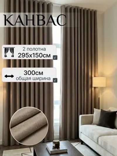 Шторы канвас в спальню и гостиную 2шт