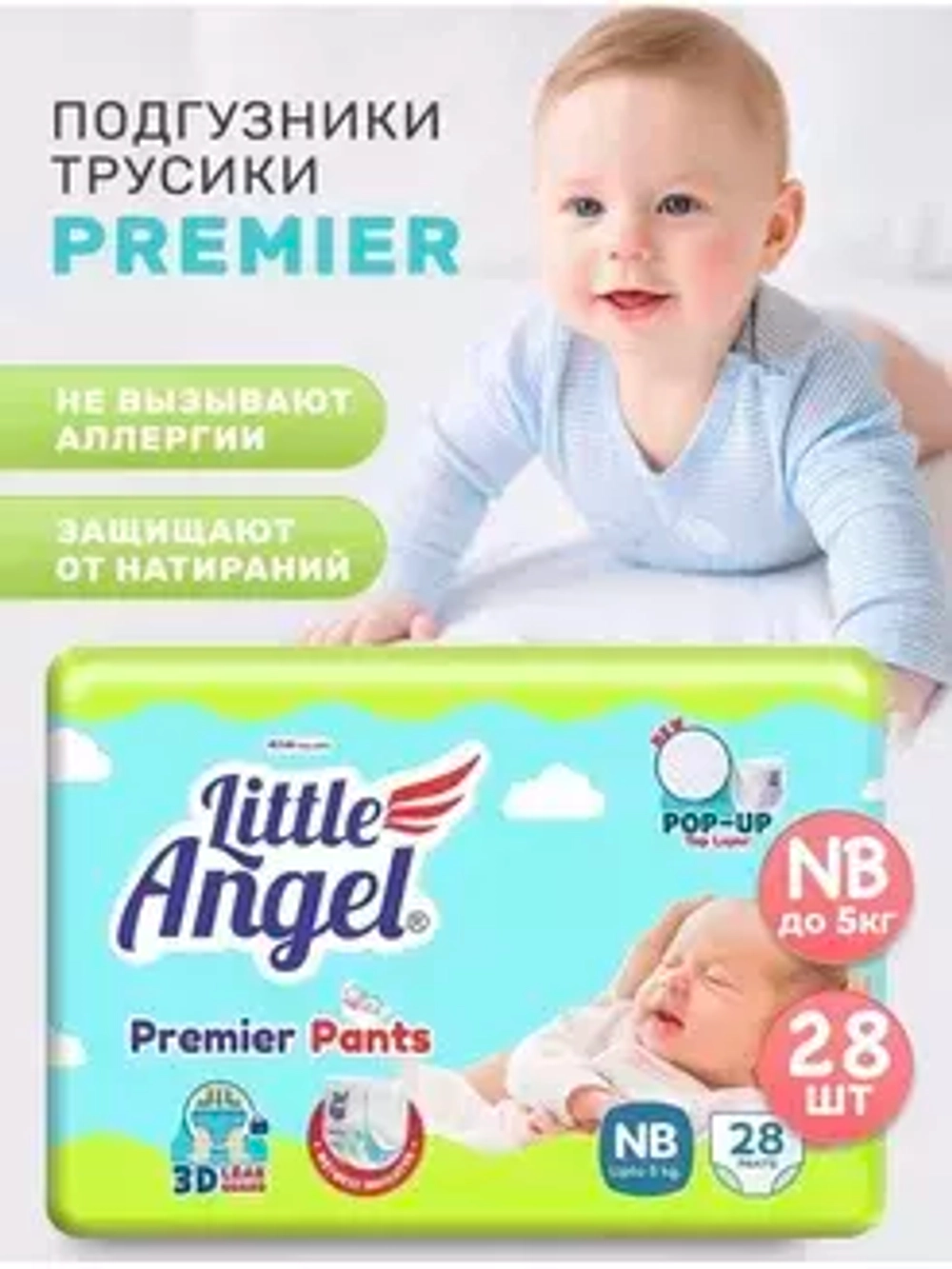 Подгузники-трусики детские Little Angel Premier, 0/NB (0-5 кг), объем талии 29-41 см