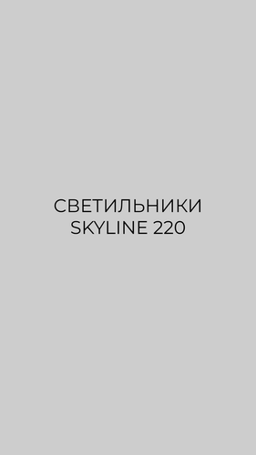 Трековые светильники
