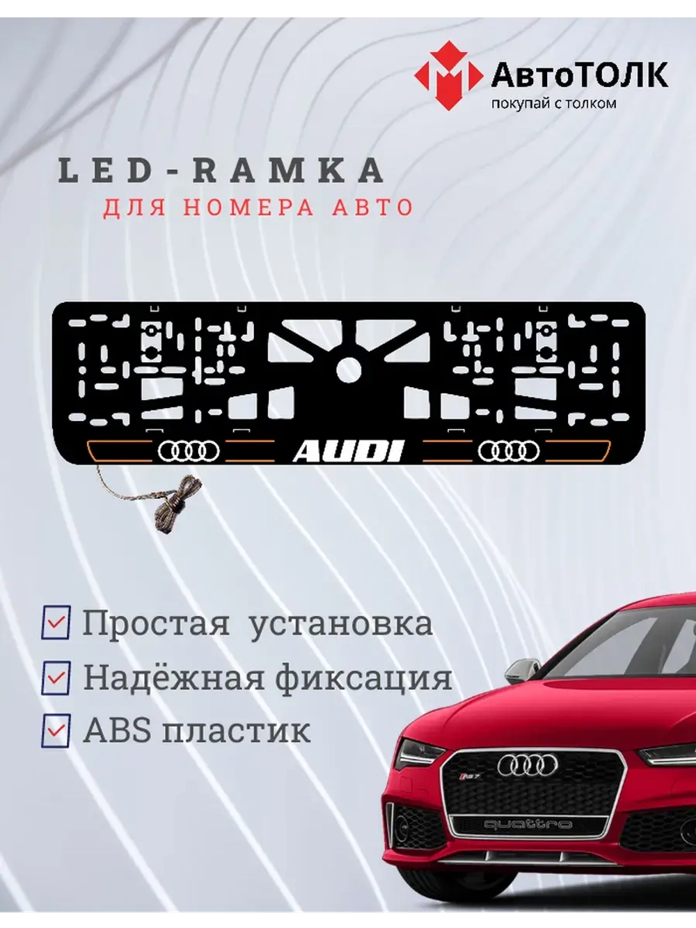 Рамка для номера с подсветкой. O.LAIN 2.0 Audi.