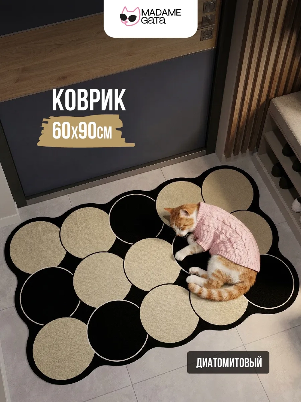 Коврик придверный Madame Gata DOTS Contrast