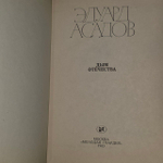 Асадов Эдуард. Дым Отечества