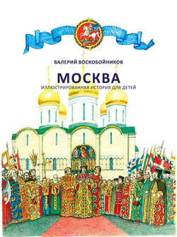 Москва. Иллюстрированная история для детей