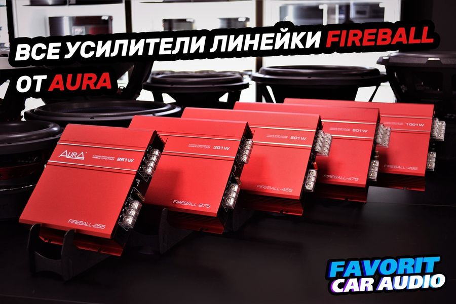 В наличии вся линейка усилителей Fireball от Aura Sound Equipment