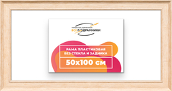 Рама 50x100 для картин и фотографий