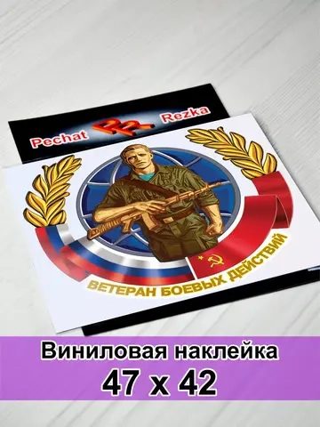 Наклейка - Ветеран боевых действий