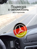 Подвеска в машину - Mercedes-Benz