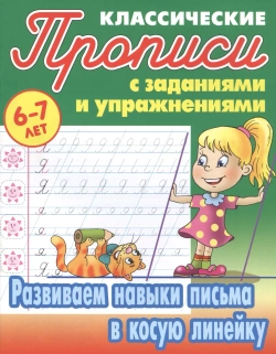 Классические прописи с заданиями и упражнениями. Развиваем навыки письма в косую линейку