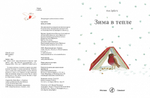 Зима в тепле