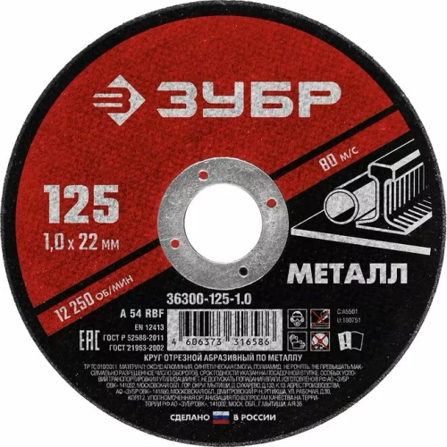 Круг отрезной абразивный по металлу, для УШМ, 125 x 1,0 мм, ЗУБР Мастер