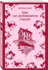 Дом, где разбиваются сердца