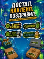 Открытка 3д с приколом с днем рождения и стикерпак, набор