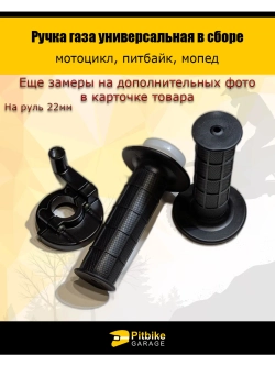 P+- B+ Kt Rt Et Ручка газа на мотоцикл универсальная
