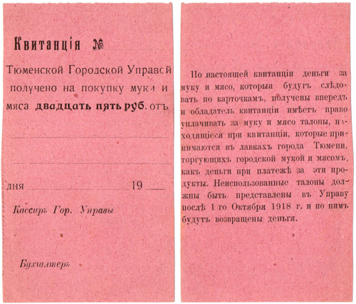 25 рублей 1918 года - квитанция Тюменской городской управы - Пресс