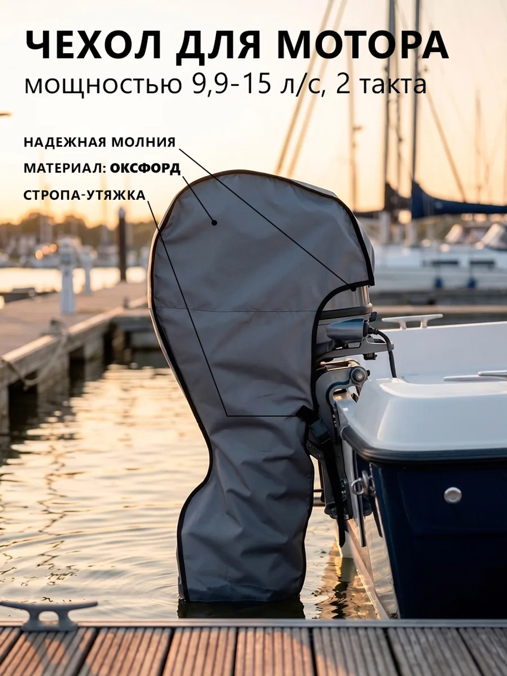 Чехол для лодочного мотора Yamaha 9,9–15 л.с., 2 такта, Оксфорд, серый, с флисом внутри, светоотражателем и стропой