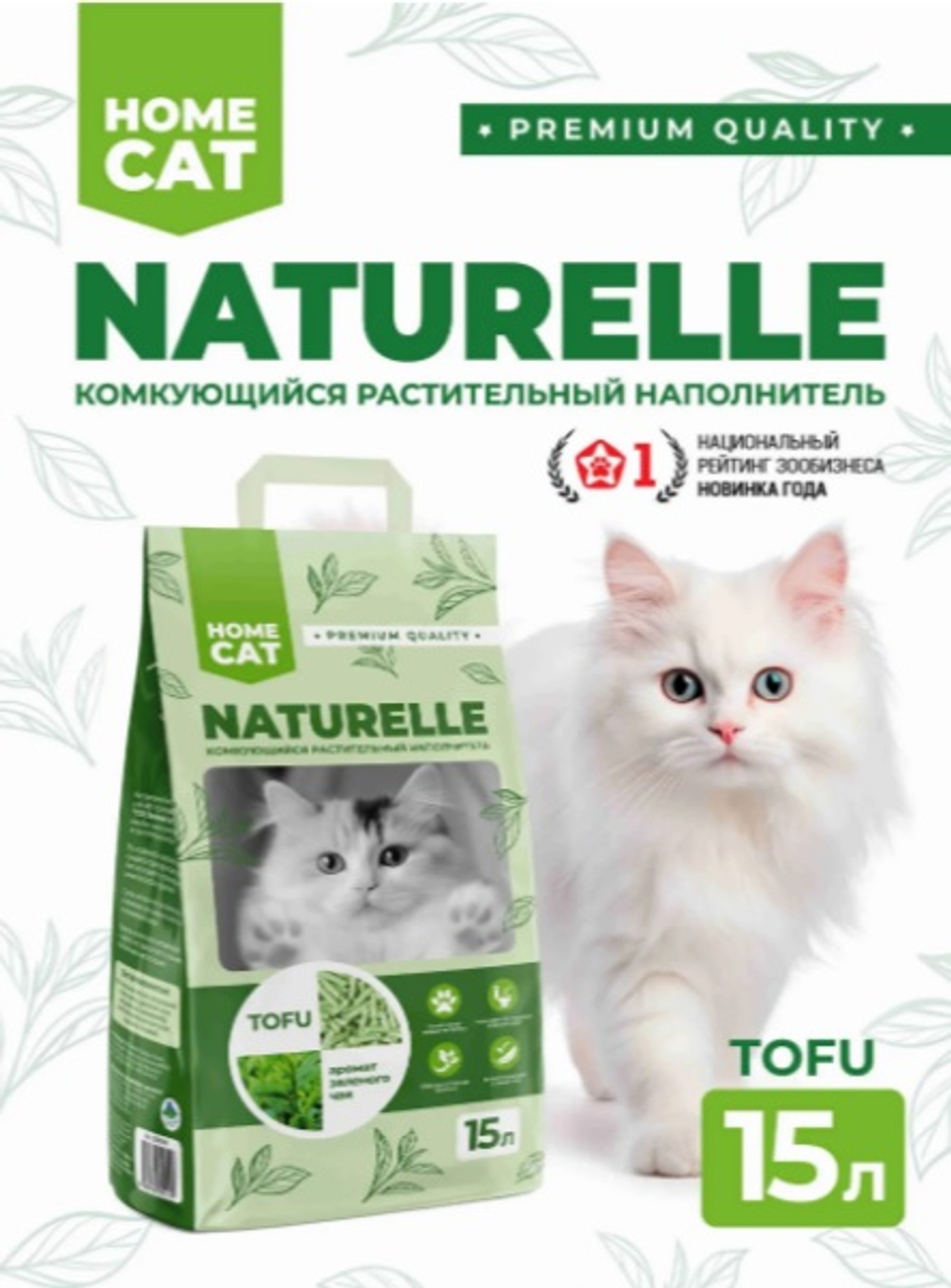 Наполнитель Растительный Комкующийся Тофу Зеленый чай 15 литров Homecat NATURELLE 
