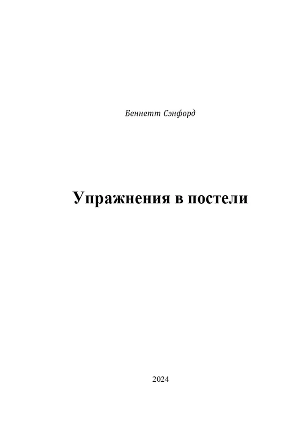 Упражнения в постели. Exercising in bed by Sanford Bennett. (Цифровая книга)