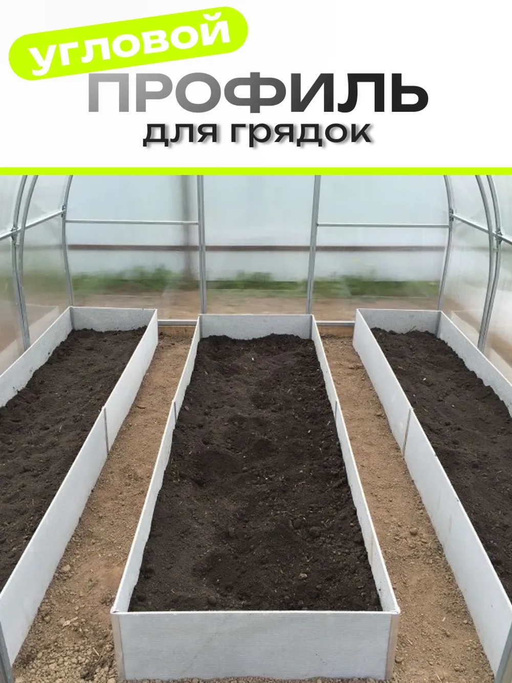 Комплект угловых профилей для грядок 10мм