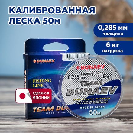 Леска TEAM DUNAEV 50m 0.165мм
